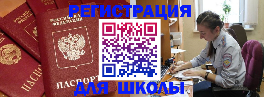 временная регистрация для школы в Михайлове